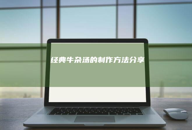 经典牛杂汤的制作方法分享